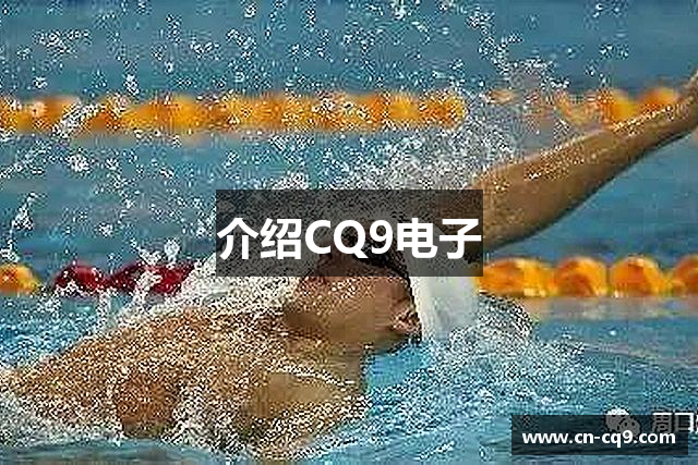 介绍CQ9电子