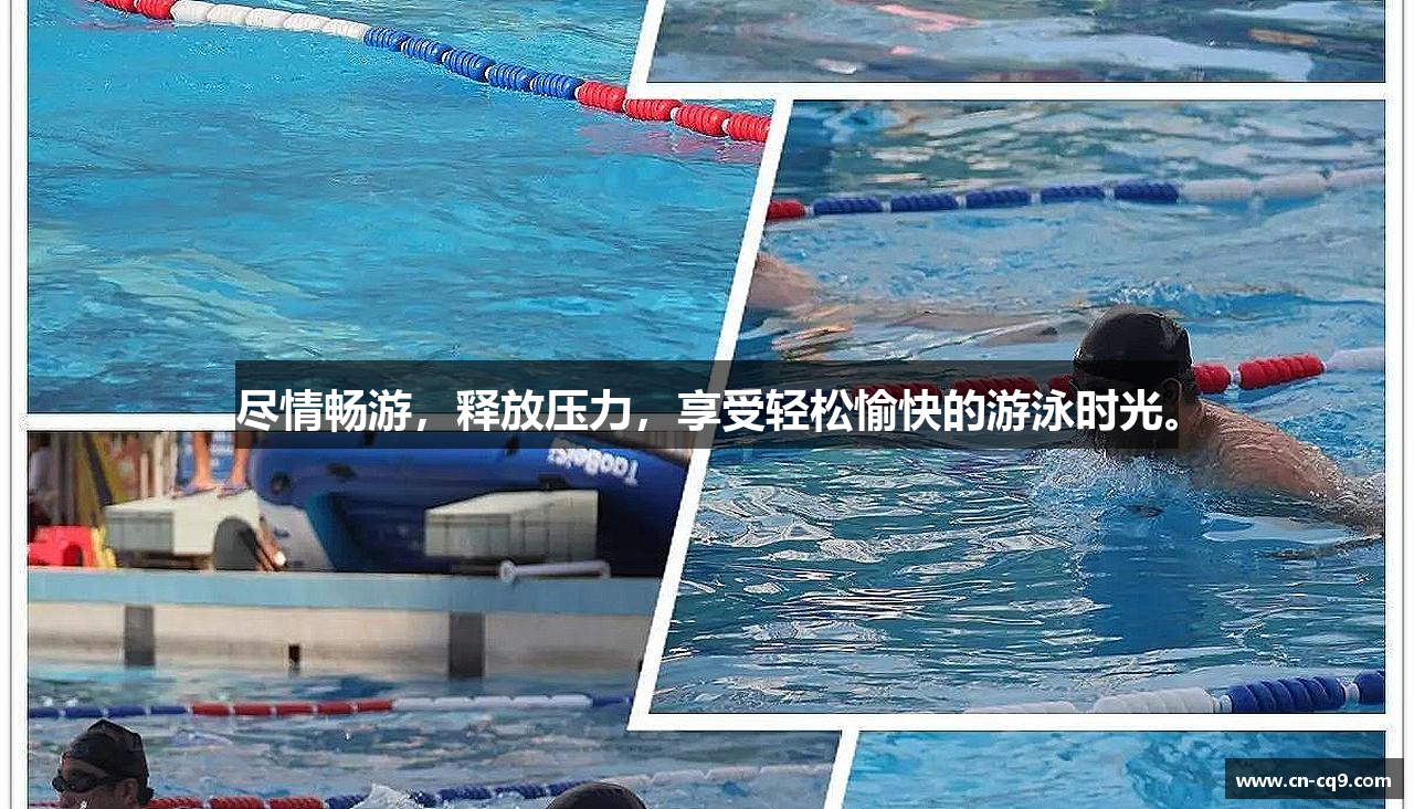 尽情畅游，释放压力，享受轻松愉快的游泳时光。