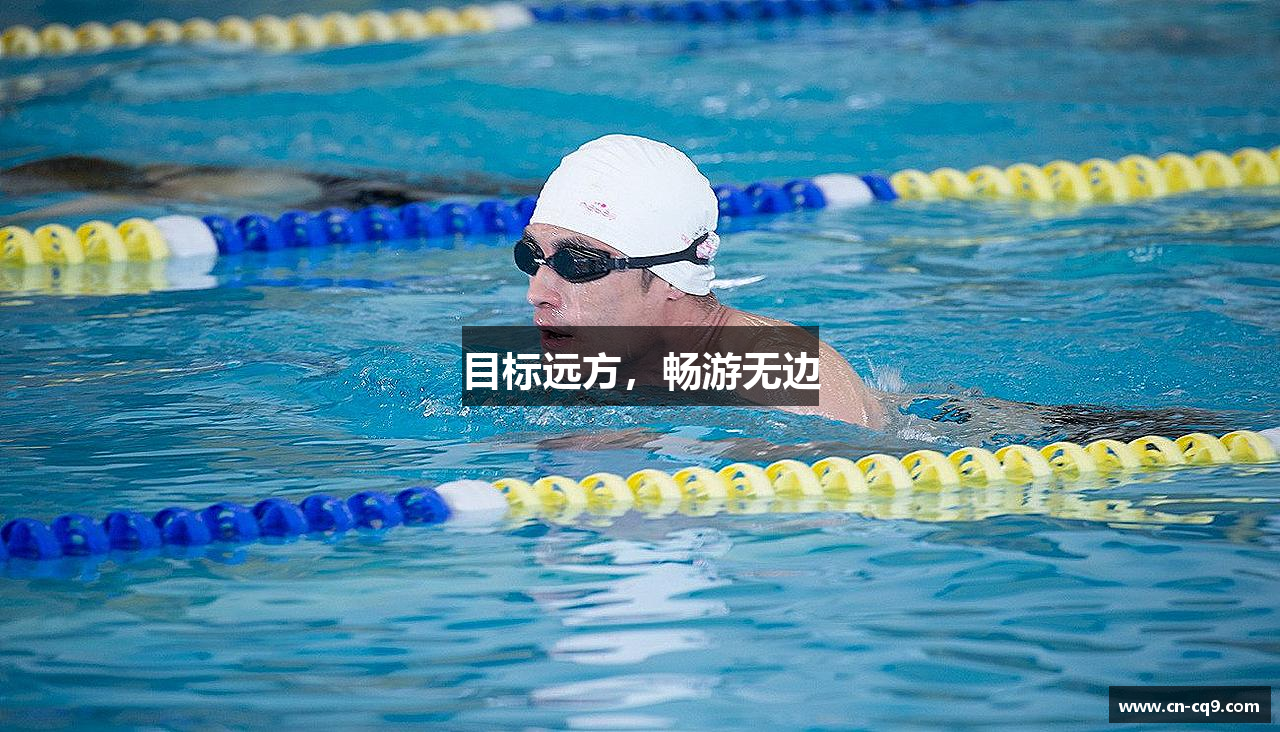 目标远方，畅游无边