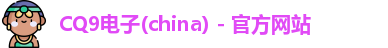 CQ9电子